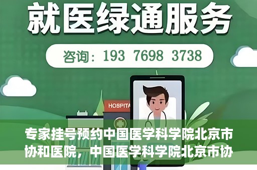 专家挂号预约中国医学科学院北京市协和医院，中国医学科学院北京市协和医院专家挂号预约攻略