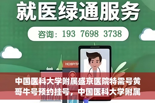 中国医科大学附属盛京医院特需号黄哥牛号预约挂号，中国医科大学附属盛京医院特需号专家黄哥牛号预约挂号攻略