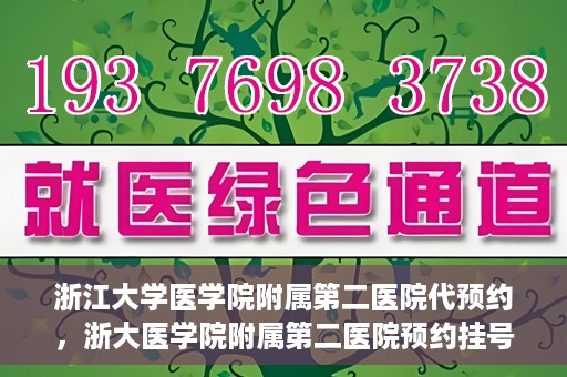 浙江大学医学院附属第二医院代预约，浙大医学院附属第二医院预约挂号服务详解