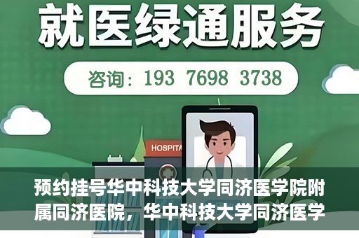 预约挂号华中科技大学同济医学院附属同济医院，华中科技大学同济医学院附属同济医院预约挂号指南