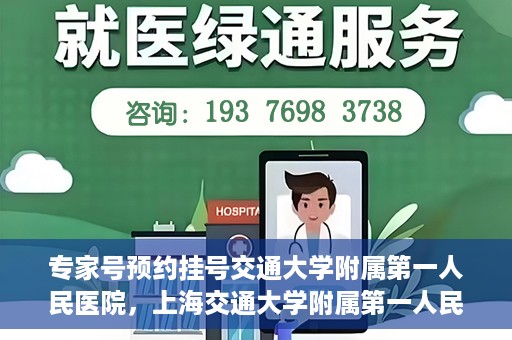 专家号预约挂号交通大学附属第一人民医院，上海交通大学附属第一人民医院专家号预约挂号攻略