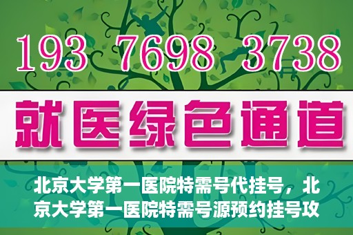 北京大学第一医院特需号代挂号，北京大学第一医院特需号源预约挂号攻略