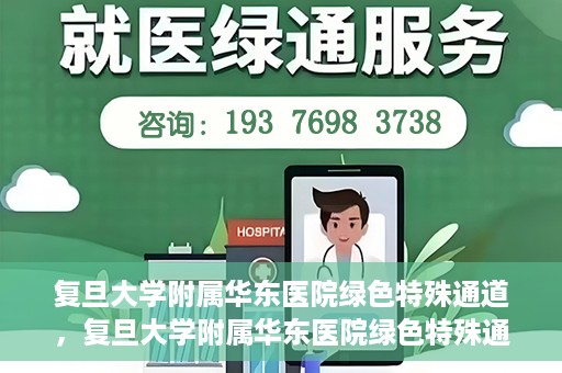 复旦大学附属华东医院绿色特殊通道，复旦大学附属华东医院绿色特殊通道，健康之路的新篇章