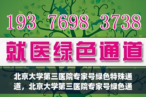 北京大学第三医院专家号绿色特殊通道，北京大学第三医院专家号绿色通道解析