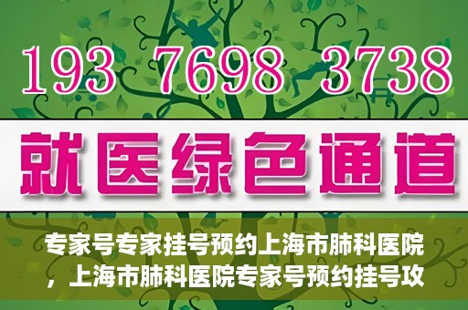 专家号专家挂号预约上海市肺科医院，上海市肺科医院专家号预约挂号攻略
