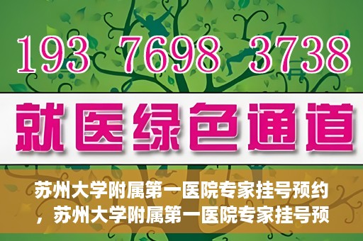 苏州大学附属第一医院专家挂号预约，苏州大学附属第一医院专家挂号预约攻略，一站式解决您的就医需求