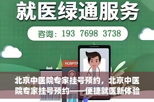 北京中医院专家挂号预约，北京中医院专家挂号预约——便捷就医新体验