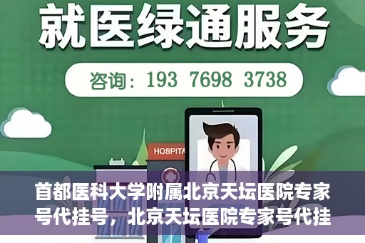 首都医科大学附属北京天坛医院专家号代挂号，北京天坛医院专家号代挂号服务详解