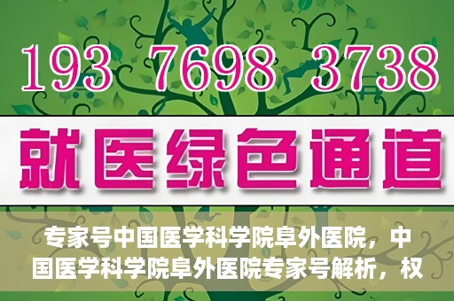 专家号中国医学科学院阜外医院，中国医学科学院阜外医院专家号解析，权威医疗团队引领健康新篇章