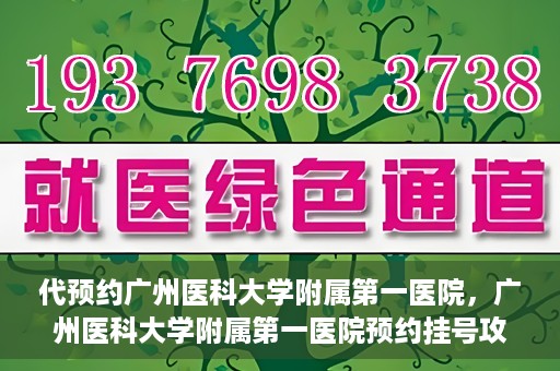 代预约广州医科大学附属第一医院，广州医科大学附属第一医院预约挂号攻略