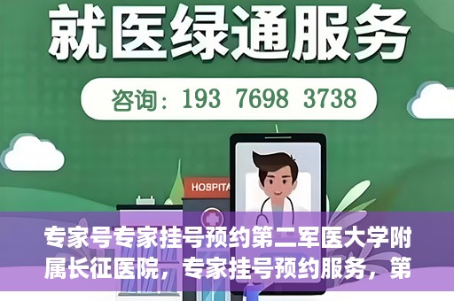 专家号专家挂号预约第二军医大学附属长征医院，专家挂号预约服务，第二军医大学长征医院权威专家号预约指南