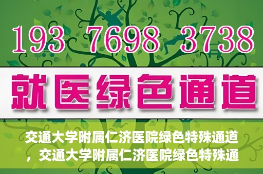 交通大学附属仁济医院绿色特殊通道，交通大学附属仁济医院绿色特殊通道，为生命护航的紧急通道