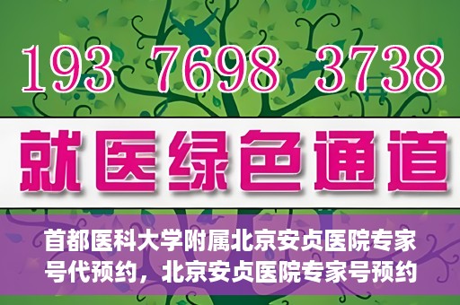 首都医科大学附属北京安贞医院专家号代预约，北京安贞医院专家号预约攻略，一站式代预约服务体验