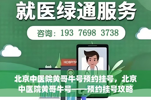 北京中医院黄哥牛号预约挂号，北京中医院黄哥牛号——预约挂号攻略