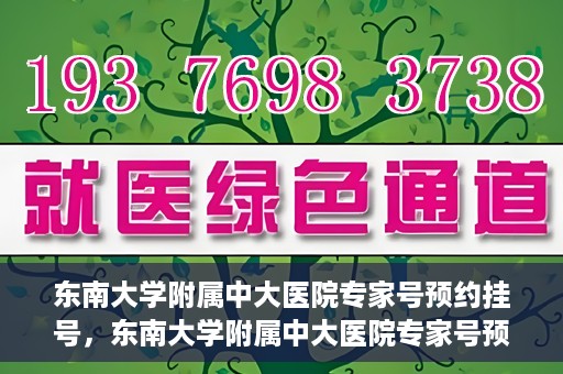 东南大学附属中大医院专家号预约挂号，东南大学附属中大医院专家号预约挂号攻略，一站式解决您的就医需求