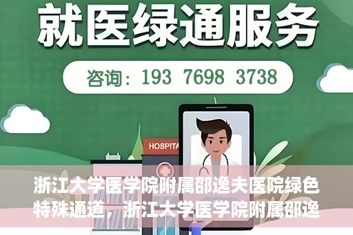 浙江大学医学院附属邵逸夫医院绿色特殊通道，浙江大学医学院附属邵逸夫医院绿色特殊通道，高效医疗服务的创新实践