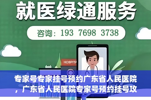 专家号专家挂号预约广东省人民医院，广东省人民医院专家号预约挂号攻略