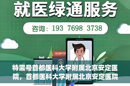 特需号首都医科大学附属北京安定医院，首都医科大学附属北京安定医院特需号解析