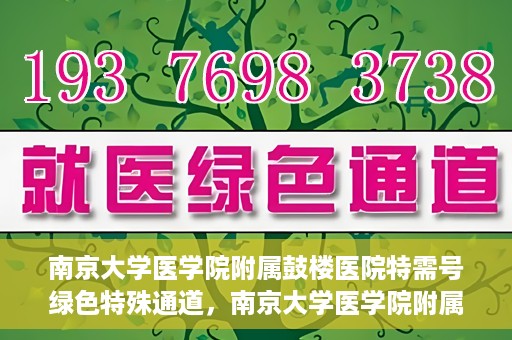 南京大学医学院附属鼓楼医院特需号绿色特殊通道，南京大学医学院附属鼓楼医院特需号绿色通道解析