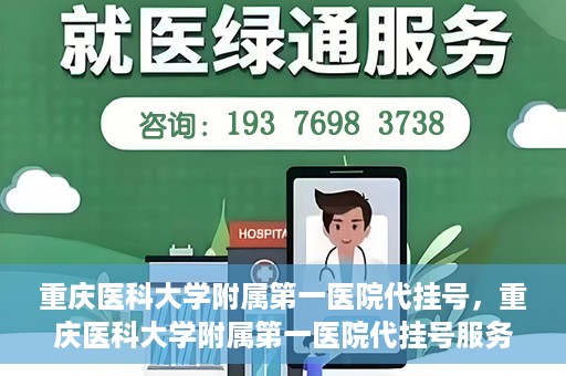 重庆医科大学附属第一医院代挂号，重庆医科大学附属第一医院代挂号服务详解