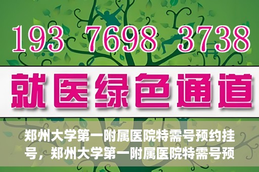 郑州大学第一附属医院特需号预约挂号，郑州大学第一附属医院特需号预约挂号攻略，一站式解决您的就医需求