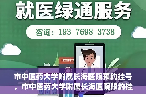 市中医药大学附属长海医院预约挂号，市中医药大学附属长海医院预约挂号指南，一站式解决您的挂号难题