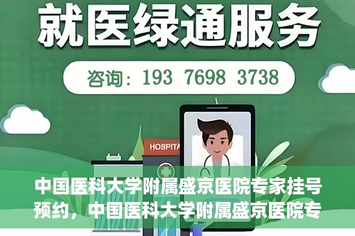 中国医科大学附属盛京医院专家挂号预约，中国医科大学附属盛京医院专家挂号预约攻略，一站式预约服务解析
