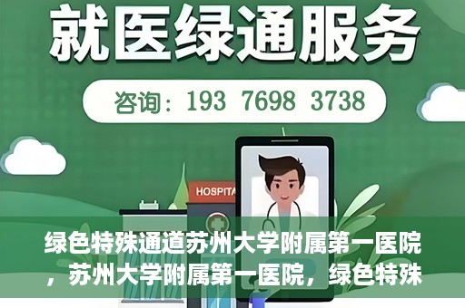 绿色特殊通道苏州大学附属第一医院，苏州大学附属第一医院，绿色特殊通道的健康守护之路