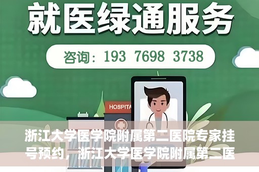 浙江大学医学院附属第二医院专家挂号预约，浙江大学医学院附属第二医院专家挂号预约攻略与指南