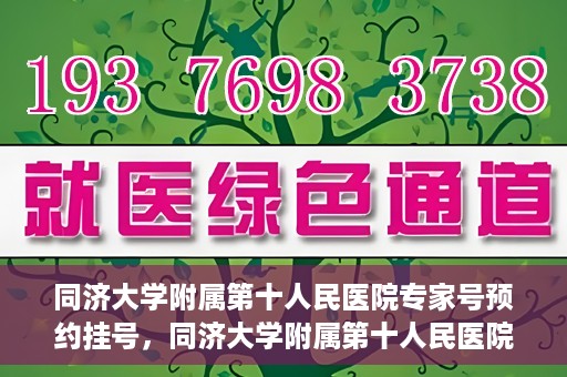同济大学附属第十人民医院专家号预约挂号，同济大学附属第十人民医院专家号预约挂号攻略