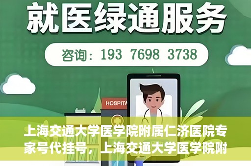 上海交通大学医学院附属仁济医院专家号代挂号，上海交通大学医学院附属仁济医院专家号预约挂号攻略