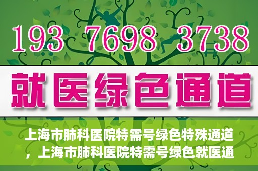 上海市肺科医院特需号绿色特殊通道，上海市肺科医院特需号绿色就医通道开启