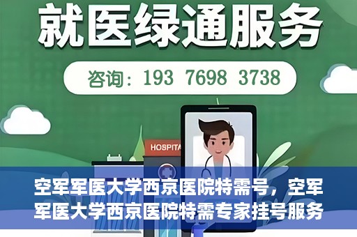 空军军医大学西京医院特需号，空军军医大学西京医院特需专家挂号服务解析