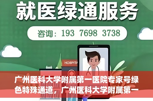 广州医科大学附属第一医院专家号绿色特殊通道，广州医科大学附属第一医院专家号绿色通道揭秘