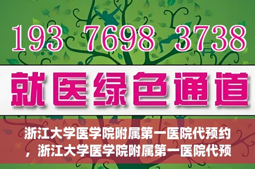 浙江大学医学院附属第一医院代预约，浙江大学医学院附属第一医院代预约服务详解