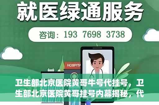 卫生部北京医院黄哥牛号代挂号，卫生部北京医院黄哥挂号内幕揭秘，代挂号背后的故事