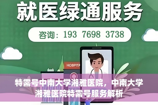 特需号中南大学湘雅医院，中南大学湘雅医院特需号服务解析