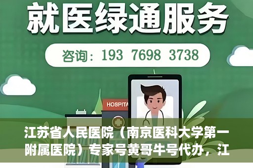 江苏省人民医院（南京医科大学第一附属医院）专家号黄哥牛号代办，江苏省人民医院专家号代办揭秘，黄哥牛号助您预约专家就医服务