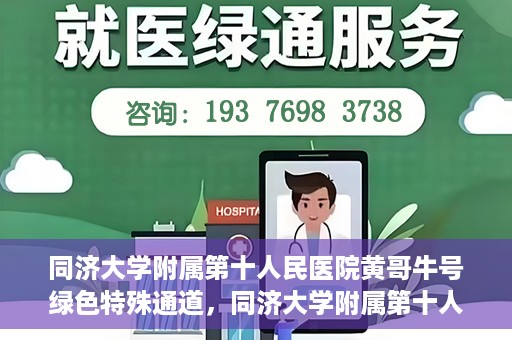 同济大学附属第十人民医院黄哥牛号绿色特殊通道，同济大学附属第十人民医院黄哥牛号，绿色特殊通道开启健康之门