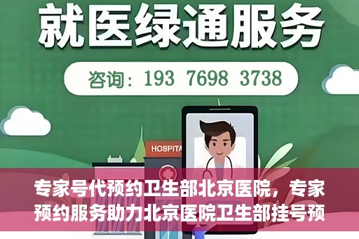 专家号代预约卫生部北京医院，专家预约服务助力北京医院卫生部挂号预约新体验