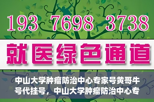 中山大学肿瘤防治中心专家号黄哥牛号代挂号，中山大学肿瘤防治中心专家号代挂号揭秘，黄哥牛号背后的故事