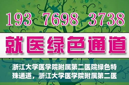 浙江大学医学院附属第二医院绿色特殊通道，浙江大学医学院附属第二医院绿色特殊通道，健康守护的快捷之路