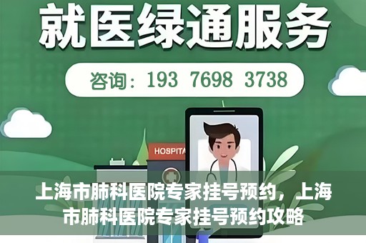 上海市肺科医院专家挂号预约，上海市肺科医院专家挂号预约攻略