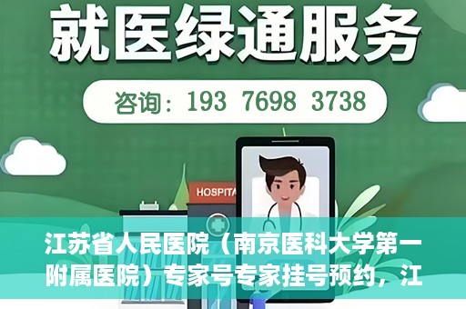 江苏省人民医院（南京医科大学第一附属医院）专家号专家挂号预约，江苏省人民医院专家号预约挂号攻略，一站式解决您的就医需求