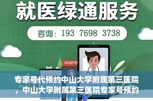 专家号代预约中山大学附属第三医院，中山大学附属第三医院专家号预约攻略