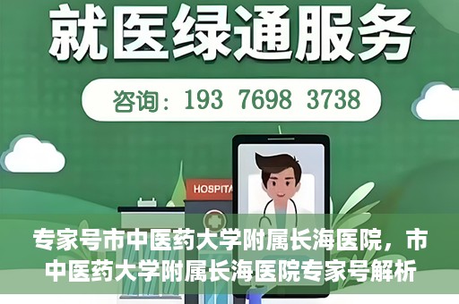 专家号市中医药大学附属长海医院，市中医药大学附属长海医院专家号解析