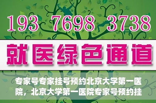 专家号专家挂号预约北京大学第一医院，北京大学第一医院专家号预约挂号攻略，专业医疗服务的首选