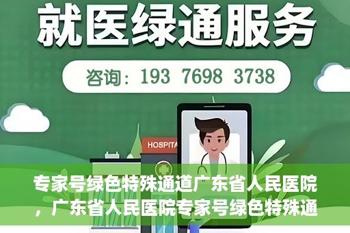 专家号绿色特殊通道广东省人民医院，广东省人民医院专家号绿色特殊通道解析