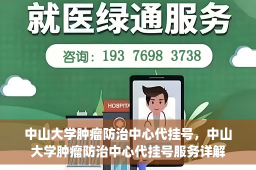 中山大学肿瘤防治中心代挂号，中山大学肿瘤防治中心代挂号服务详解