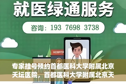 专家挂号预约首都医科大学附属北京天坛医院，首都医科大学附属北京天坛医院专家挂号预约攻略